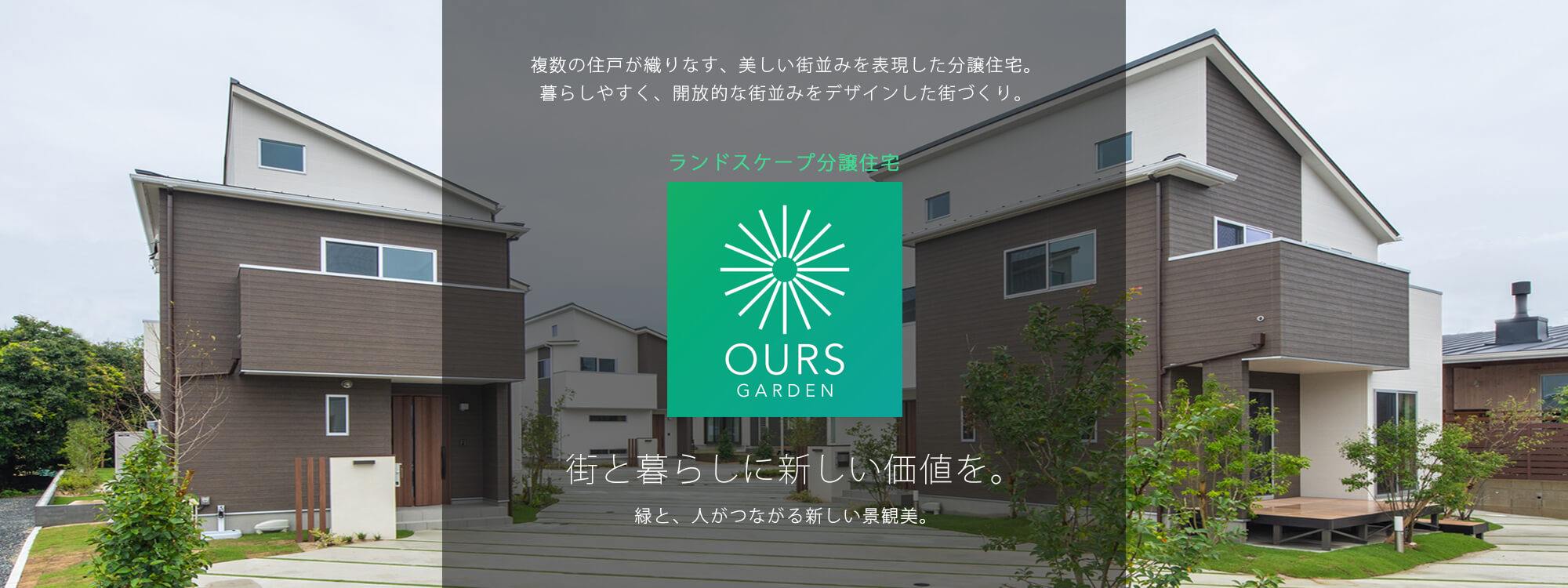 朝日I&Rリアルティのランドスケープ分譲住宅「OURS GARDEN」
